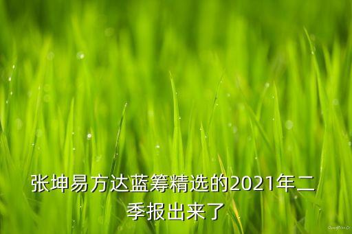 張坤易方達(dá)藍(lán)籌精選的2021年二 季報出來了