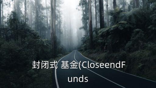  封閉式 基金(CloseendFunds