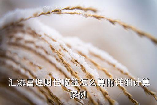  匯添富理財(cái)佳收益怎么算附詳細(xì)計(jì)算案例