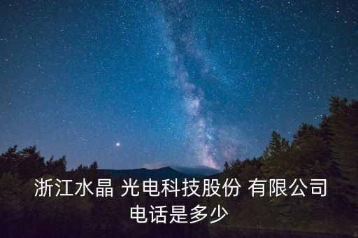  浙江水晶 光電科技股份 有限公司電話是多少