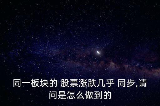 同一板塊的 股票漲跌幾乎 同步,請(qǐng)問(wèn)是怎么做到的