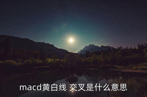 macd黃白線 交叉是什么意思