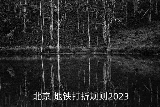  北京 地鐵打折規(guī)則2023