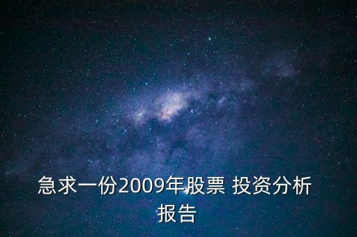 急求一份2009年股票 投資分析 報(bào)告