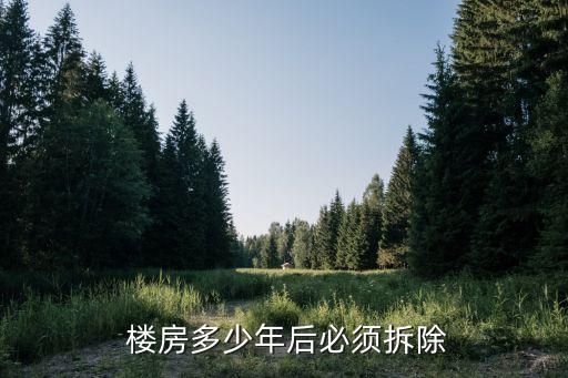  樓房多少年后必須拆除