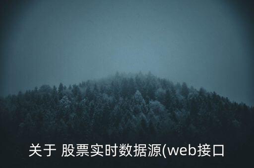 關(guān)于 股票實(shí)時(shí)數(shù)據(jù)源(web接口