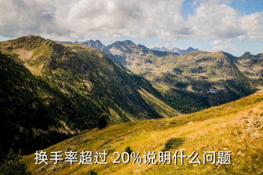  換手率超過 20%說明什么問題