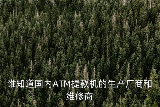 誰知道國內ATM提款機的生產廠商和維修商