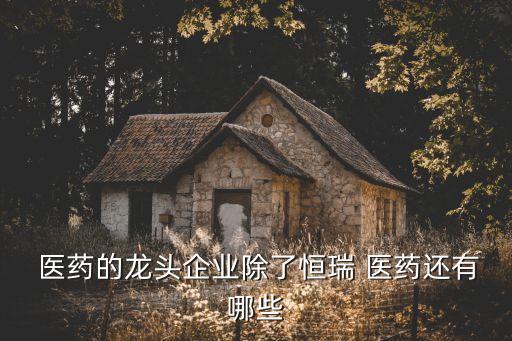 長(zhǎng)沙哪家醫(yī)藥公司有生長(zhǎng)激素,生長(zhǎng)激素是哪家醫(yī)藥公司發(fā)明的