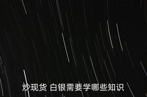 白銀投資書,白銀有投資價(jià)值嗎?