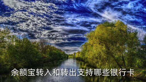 余額寶轉(zhuǎn)入和轉(zhuǎn)出支持哪些銀行卡