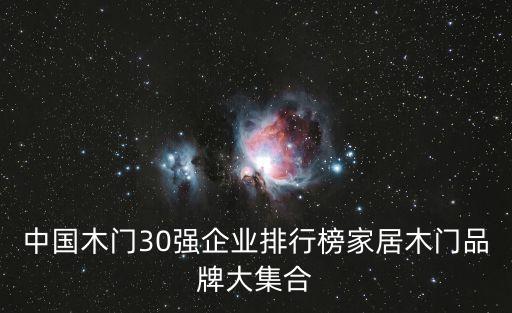 中國木門30強(qiáng)企業(yè)排行榜家居木門品牌大集合