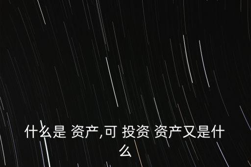 投資資產(chǎn)包括,個人可投資資產(chǎn)包括