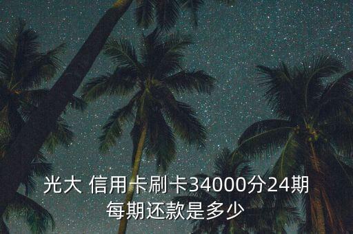 光大 信用卡刷卡34000分24期每期還款是多少