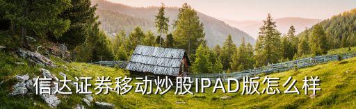 信達證券移動炒股IPAD版怎么樣