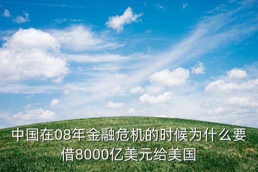 中國在08年金融危機的時候為什么要借8000億美元給美國