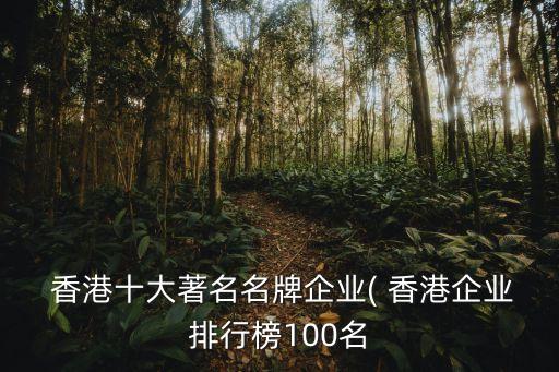  香港十大著名名牌企業(yè)( 香港企業(yè)排行榜100名