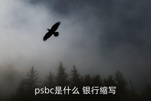 psbc是什么 銀行縮寫(xiě)