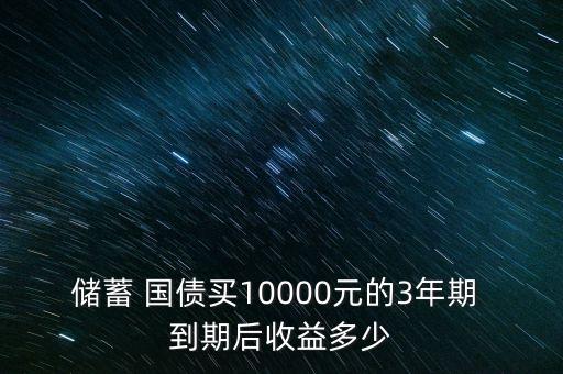 儲(chǔ)蓄 國(guó)債買10000元的3年期 到期后收益多少