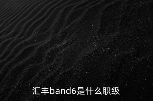 匯豐band6是什么職級