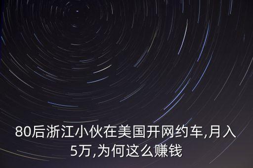 80后浙江小伙在美國開網約車,月入5萬,為何這么賺錢