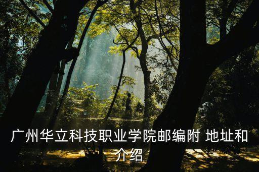 廣州華立科技職業(yè)學(xué)院郵編附 地址和介紹