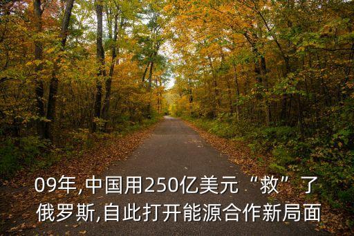 09年,中國(guó)用250億美元“救”了 俄羅斯,自此打開能源合作新局面