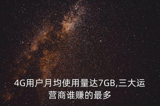 4G用戶月均使用量達(dá)7GB,三大運(yùn)營商誰賺的最多