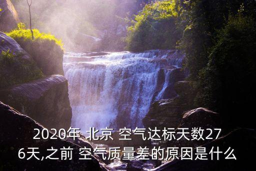 2020年 北京 空氣達(dá)標(biāo)天數(shù)276天,之前 空氣質(zhì)量差的原因是什么