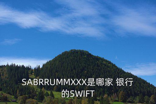 SABRRUMMXXX是哪家 銀行的SWIFT