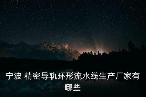 寧波 精密導(dǎo)軌環(huán)形流水線生產(chǎn)廠家有哪些