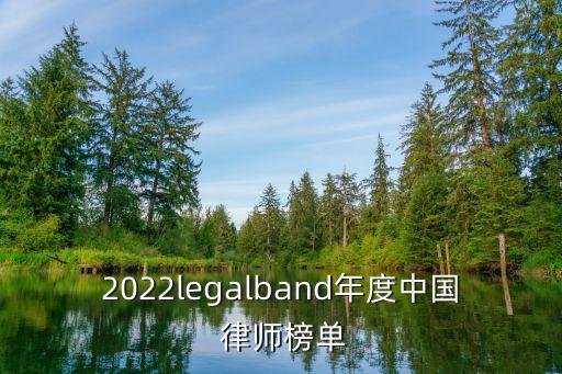 2022legalband年度中國 律師榜單