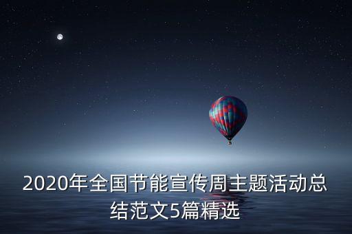 2020年全國節(jié)能宣傳周主題活動(dòng)總結(jié)范文5篇精選