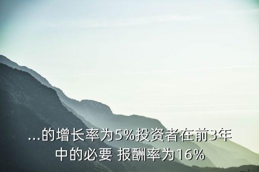 ...的增長率為5%投資者在前3年中的必要 報酬率為16%