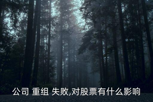 公司 重組 失敗,對(duì)股票有什么影響