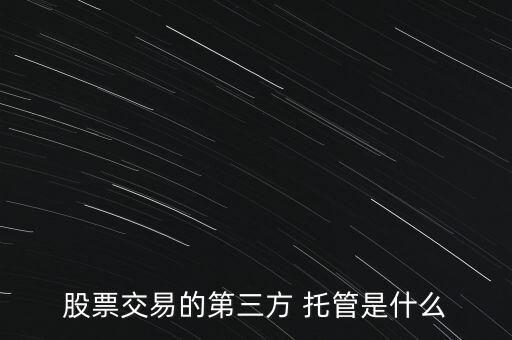 股票交易的第三方 托管是什么