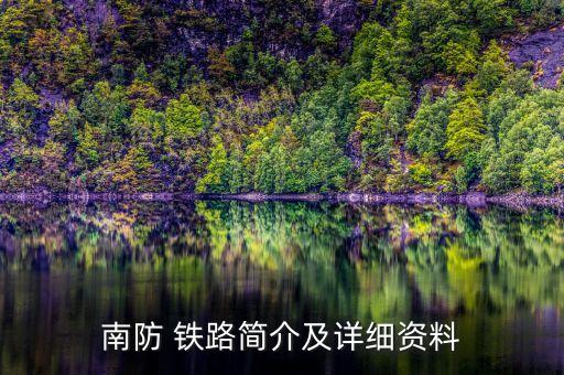 南防 鐵路簡(jiǎn)介及詳細(xì)資料