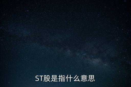 st上市公司是什么意思,a h股上市公司是什么意思