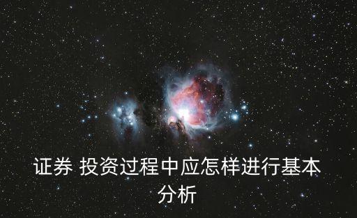  證券 投資過程中應(yīng)怎樣進行基本 分析