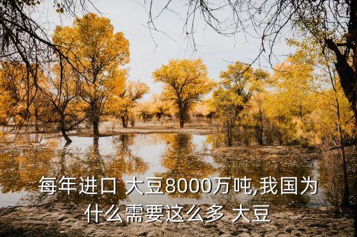 每年進(jìn)口 大豆8000萬噸,我國為什么需要這么多 大豆