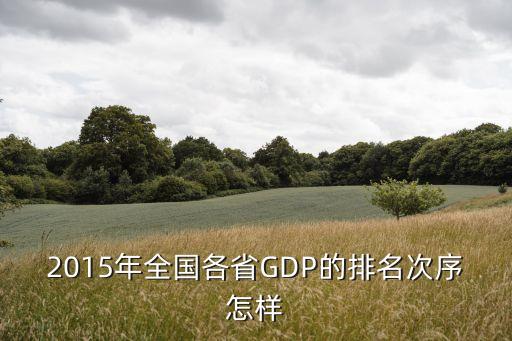 2015年全國各省GDP的排名次序怎樣