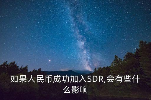 如果人民幣成功加入SDR,會有些什么影響