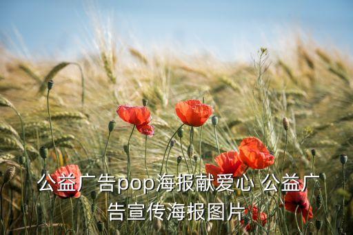  公益廣告pop海報(bào)獻(xiàn)愛心 公益廣告宣傳海報(bào)圖片