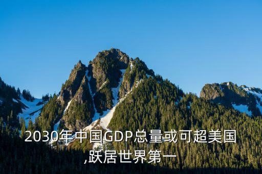 2030年中國GDP總量或可超美國,躍居世界第一