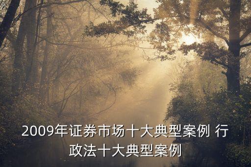 中國(guó)證監(jiān)會(huì)行政處罰決定書(shū)?~務(wù)所