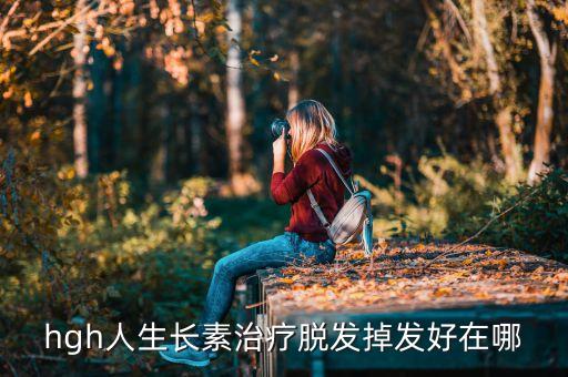 hgh人生長(zhǎng)素治療脫發(fā)掉發(fā)好在哪