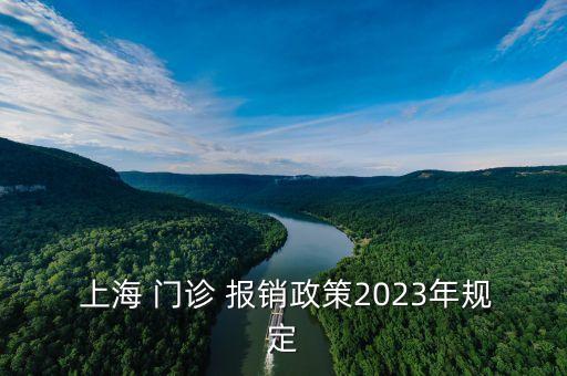  上海 門診 報銷政策2023年規(guī)定