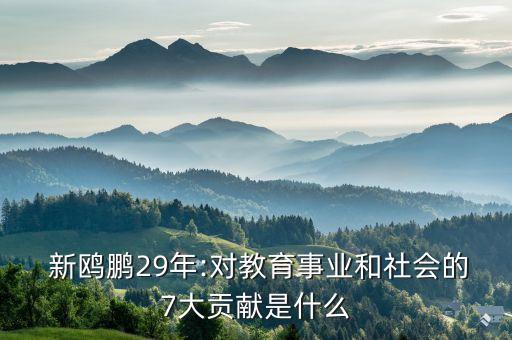  新鷗鵬29年:對教育事業(yè)和社會的7大貢獻是什么