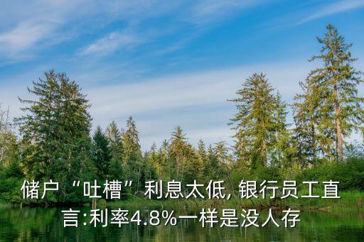 儲(chǔ)戶(hù)“吐槽”利息太低, 銀行員工直言:利率4.8%一樣是沒(méi)人存