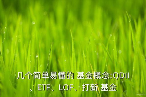 幾個簡單易懂的 基金概念:QDII、ETF、LOF、打新 基金